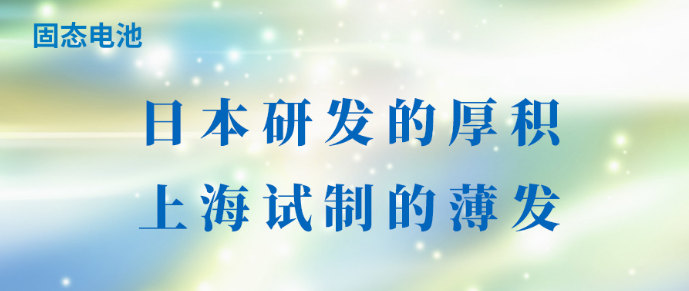固态电池：日本研发的厚积，上海试制的薄发