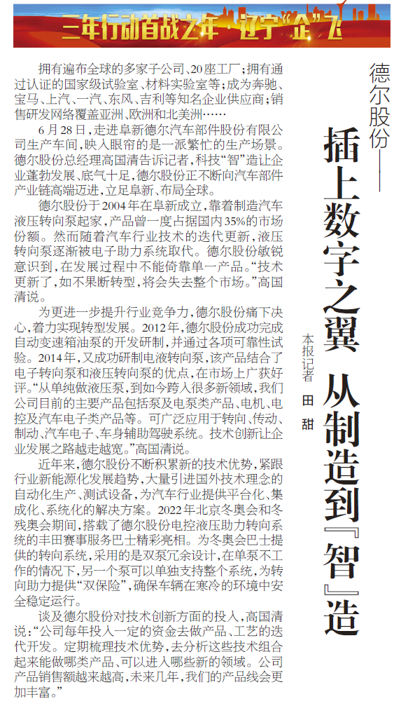 《辽宁日报》报道丨bjl平台股份：插上数字之翼 从制造到“智”造(图1)
